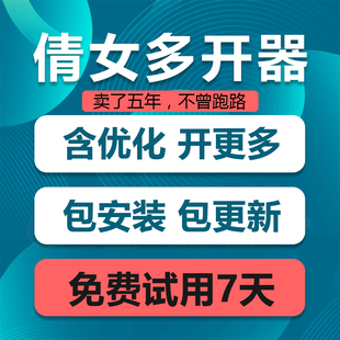 免费试用倩女幽魂手游多开器桌面版多开电脑PC客户端无限多开软件