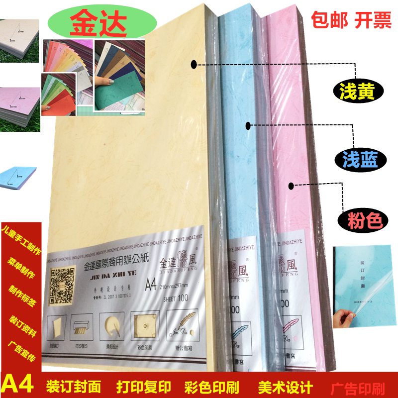 金达牌A4加厚皮邹纹纸装订封面彩纸打印复印美术设计彩色印刷办公