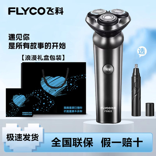 飞科电动剃须刀全身水洗礼盒包装