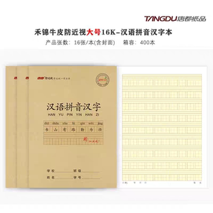 唐都16k防近视专利作业本大号汉语拼音本汉字本英语作业本数学本