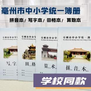 亳州市中小学统一簿册一二年级作业本拼音本田格本算数本写字本