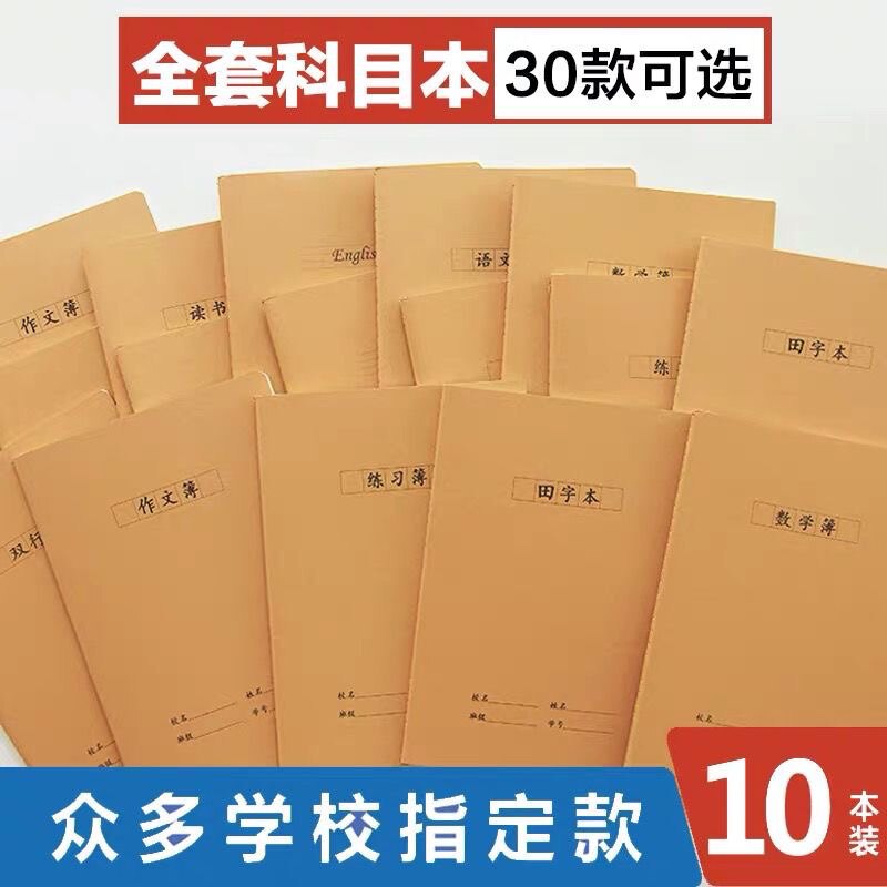 牛皮纸大号16K作业本练习本加厚初中小学生数学本英语本文作本