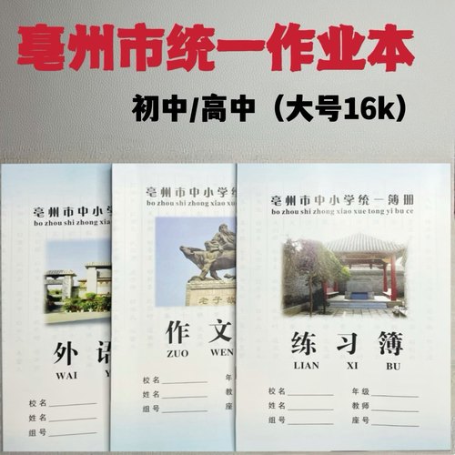 亳州市统一簿册作业本16K中学生高中生大作文本包邮16页