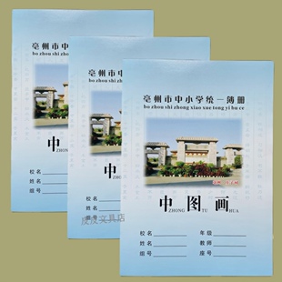 亳州市中小学统一簿册中图画画画本