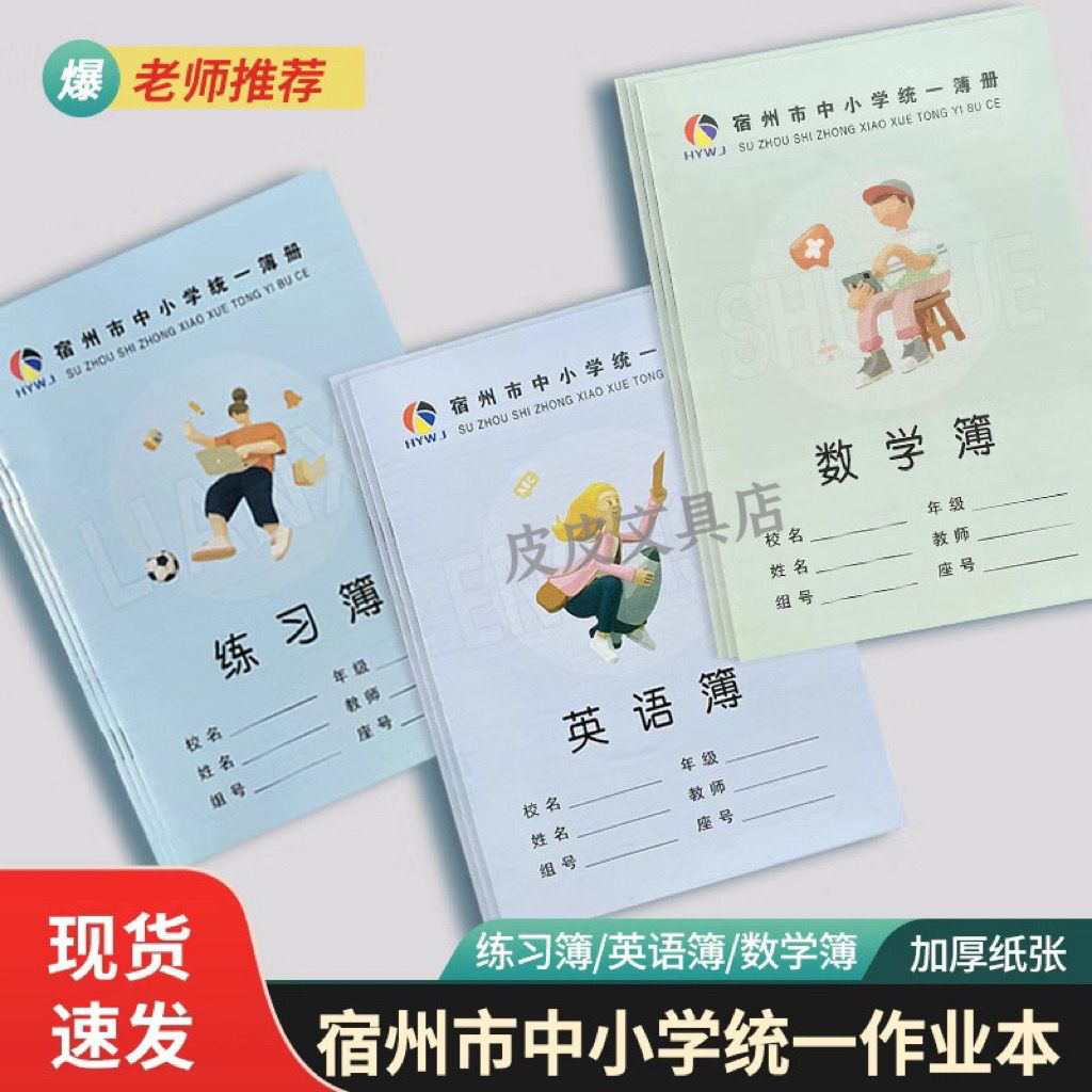 宿州市中小学统一簿册作业本中作文3-6年级英语簿练习本数学批发