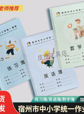 宿州市中小学统一簿册作业本中作文3-6年级英语簿练习本数学批发