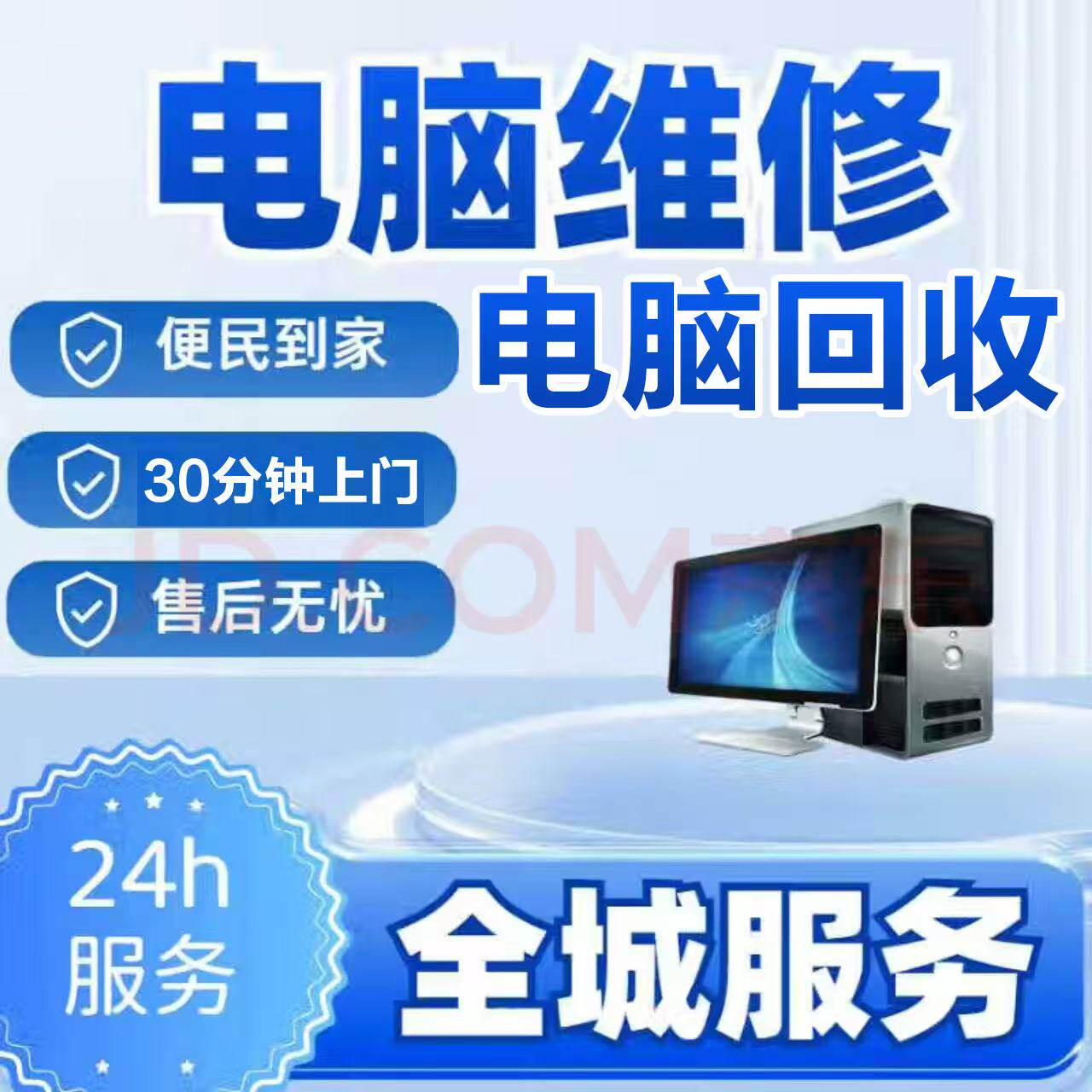 同城电脑维修服务上门装机台式机组装苹果笔记本电脑清灰重装系统