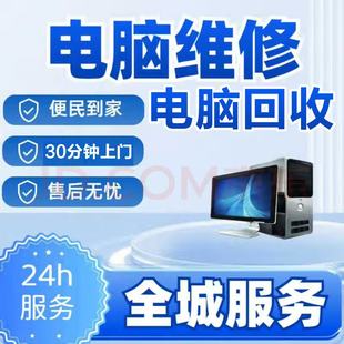 同城电脑维修服务上门装机台式机组装苹果笔记本电脑清灰重装系统
