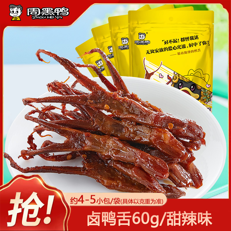 周黑鸭卤鸭舌60gx5袋真空小包装武汉特产麻辣卤味零食小吃的批发