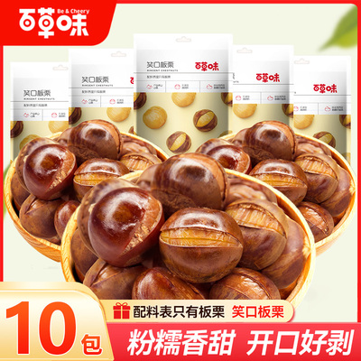 百草味笑口板栗即食香糯熟栗子