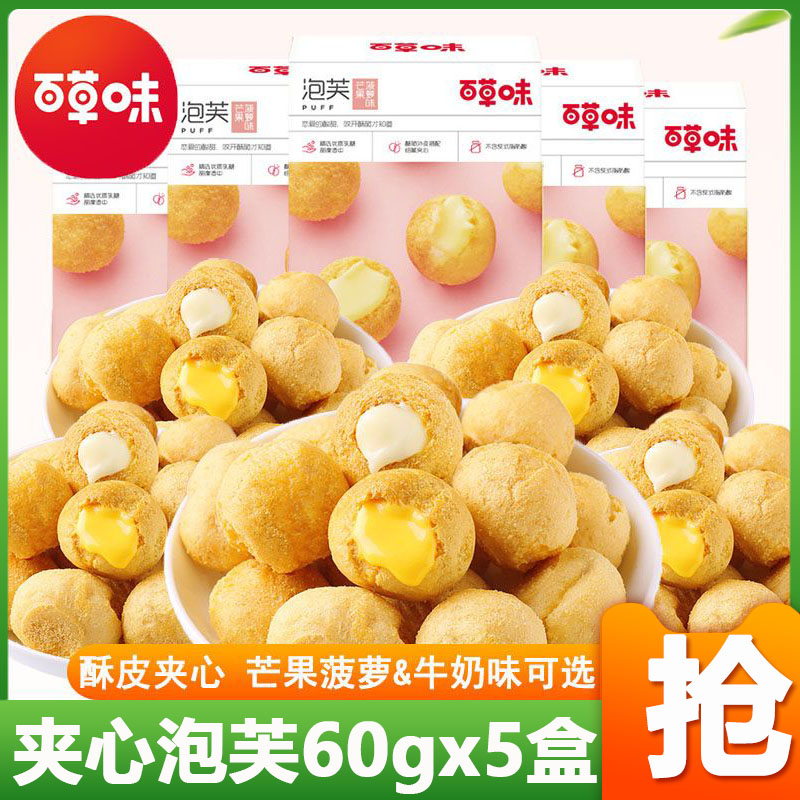 百草味牛奶夹心泡芙60gx5盒 芒果菠萝味脆皮小饼干球儿童零食小吃