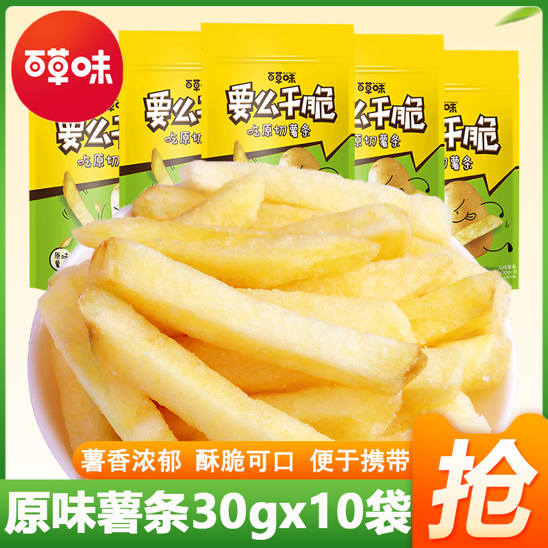 百草味原味薯条30gx10袋美式薯条棒儿童膨化怀旧零食小吃特产薯片
