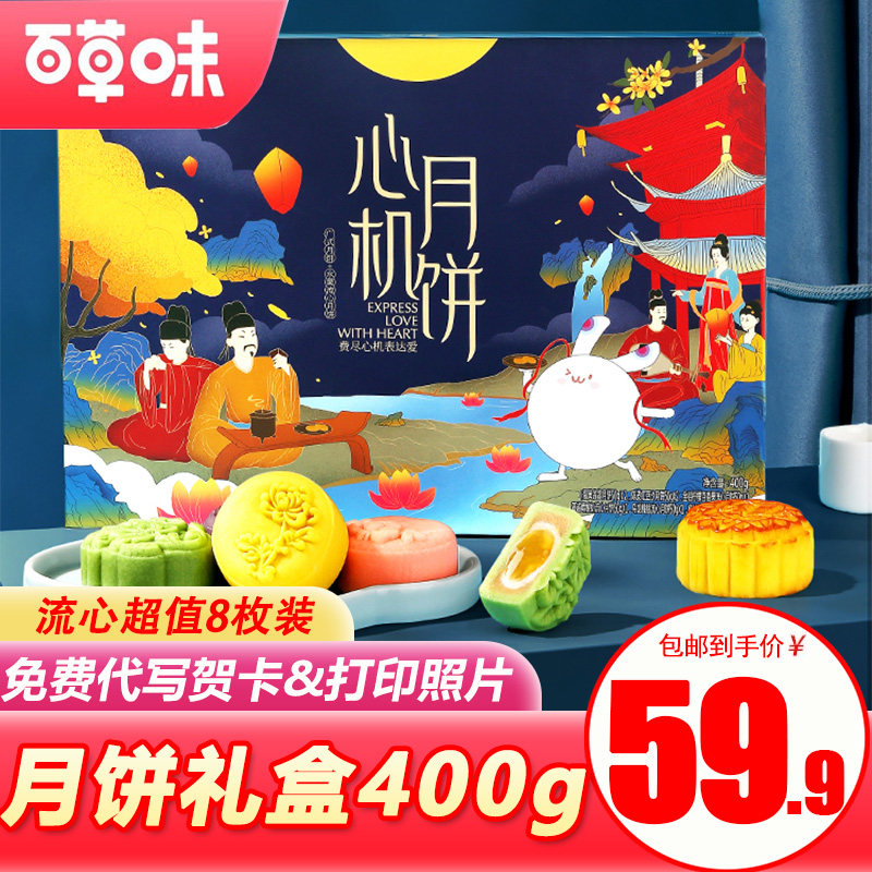 百草味心机月饼礼盒400g/8枚装中秋送礼流心广式网红爆浆糕点礼包|msdalam kategori makanan ringan/Nuts/Specialty, Pastry/pencuci mulut, kek bulan - dari Buy2taobao.com untuk memberikan perkhidmatan ejen Taobao profesional membeli