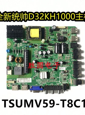 全新！原装统帅D32KH1000 电视主板 TSUMV59-T8C1 屏K320WD6 测好