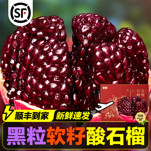 【顺丰包邮】伍官邨精选黑籽酸石榴水果新鲜泡酒专用黑珍珠礼盒装