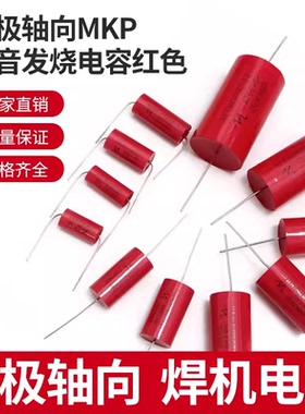 无极轴向MKP高音发烧电容红色250V1/2.2/3.3/4.7/5.6/6.8/10/15UF