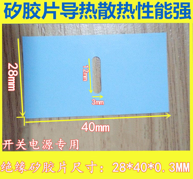 开关电源专用导热硅胶片 28*40*0.3MM  椭圆孔3*12 散热 绝缘垫片