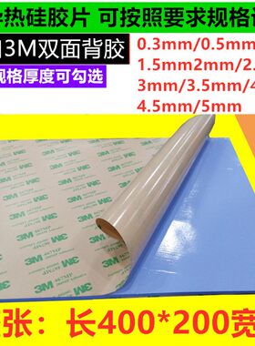 双面硅胶片3M散热绝缘