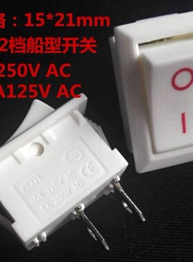高品质电源开关 15*21 中号船型开关 2脚2档 6A/250VAC 10A 铜脚