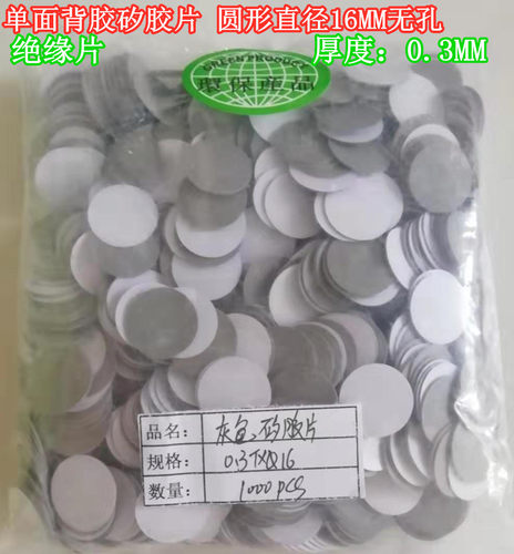 加工冲型圆形矽胶片直径16MM孔径无孔单面背胶绝缘布电容绝缘垫片