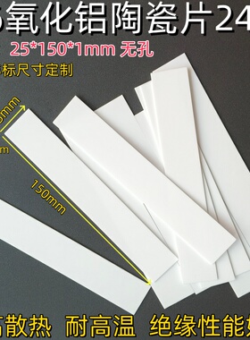 96氧化铝陶瓷片25*150*1mm高导热24W 散热降温绝缘耐高温陶瓷基片