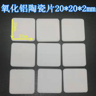 氧化铝 陶瓷片20*20*2MM 无孔氧化铝陶瓷导热绝缘垫片高散热 现货