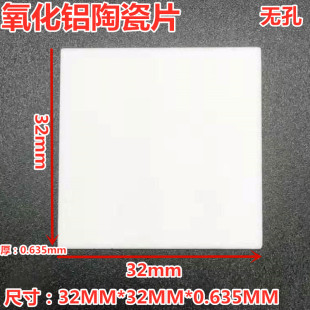 氧化铝 陶瓷片32*32*0.635MM 无孔氧化铝陶瓷导热绝缘垫片高散热