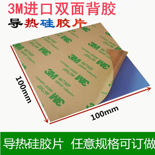 导热硅胶垫片 散热片绝缘垫 多种3M胶双面背胶垫100*100 多种厚度