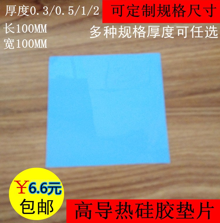 导热硅胶片 散热胶垫片 贴电脑笔记本CPU显卡固态硅脂垫1mm2mm3mm