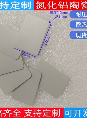 200W氮化铝陶瓷片37*26*1.0mm R3mm角耐高温高导热高绝缘散热垫片