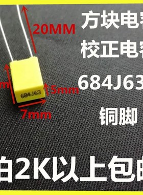 校正电容 684J 63V 0.68UF 63V680NF环保正品厂家高质量直销 现货