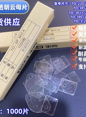 云母片TO-220/247/3PL绝缘耐高温 天然高透明云母片一盒价1000片