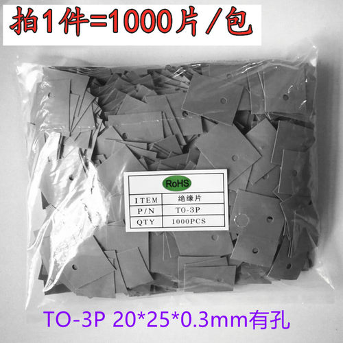 TO-3P绝缘硅胶片 绝缘垫片 导热矽胶片 规格20*25*0.3mm