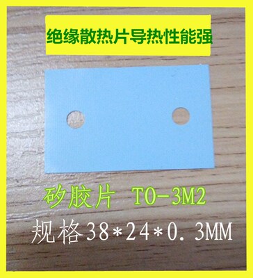 TO-3M2 导热矽胶片绝缘片 矽胶散热片 38*24MM 有孔无孔