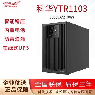 科华UPS不间断电源YTR1103 3KVA2400W在线式电源机房应急网络电源