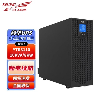 科华UPS电源 YTR3110/3120 在线式不间断电源18KW/20KVA三进单出