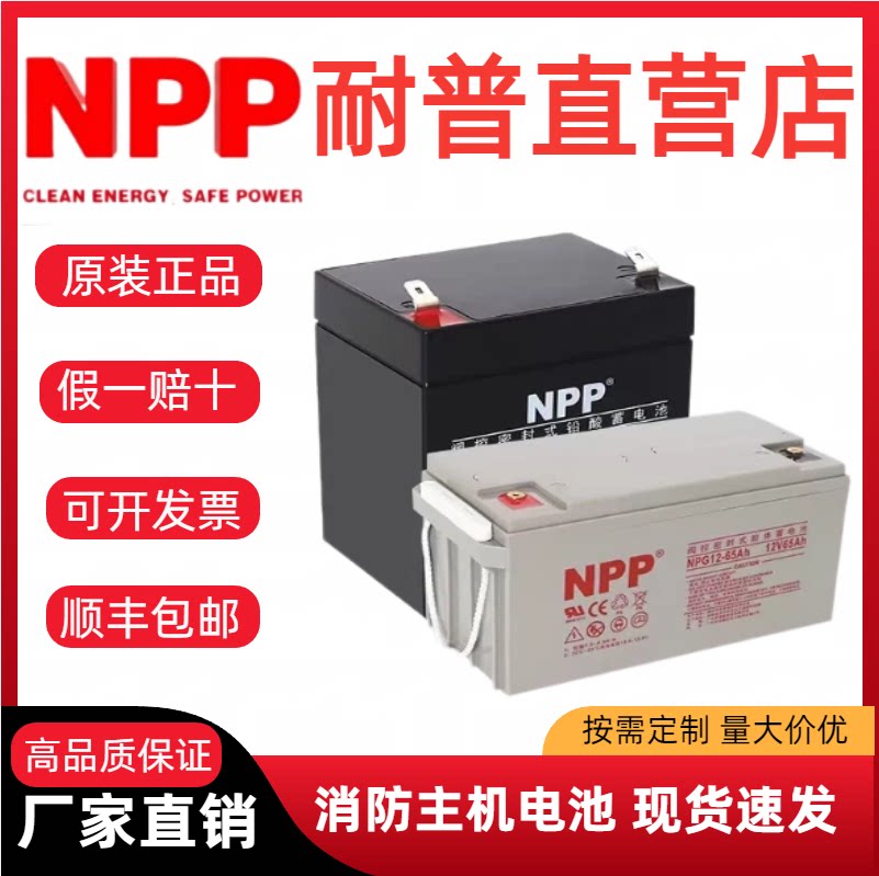 NPP耐普NP12-7Ah蓄电池12v5a17a24a38a55a65a100ah胶体免维护电池