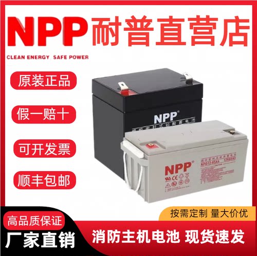 NPP耐普NP12-7Ah蓄电池12v5a17a24a38a55a65a100ah胶体免维护电池
