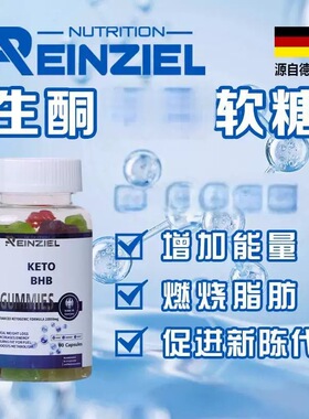 REINZIEL德国进口RZ生酮软糖16+8轻断食