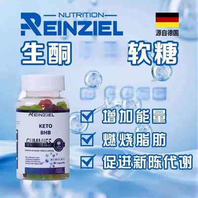 REINZIEL德国进口RZ生酮软糖16+8轻断食