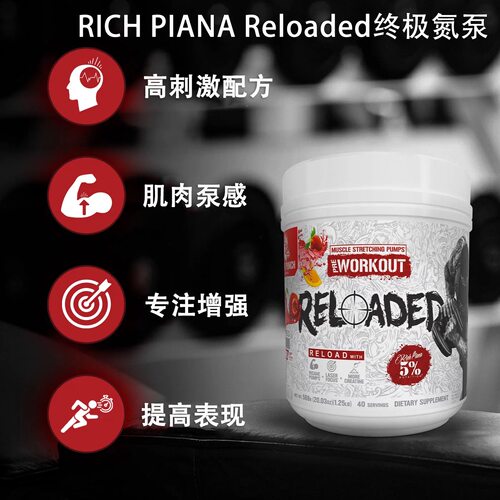 RICH PIANA Reloaded 巨臂哥重新加载烈性氮泵粉提升力量耐力泵感