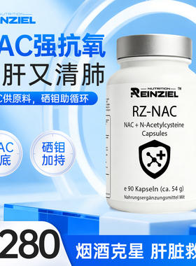 Reinziel德国进口RZ NAC+乙酰半胱氨酸呵护呼吸道健康