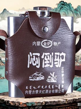 闷倒驴不锈钢壶原浆闷倒驴白酒蒙古烈酒60度500ml内蒙古高度白酒