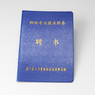 现货南通地区初中级专业技术职务聘书 企事业单位岗位聘用证书