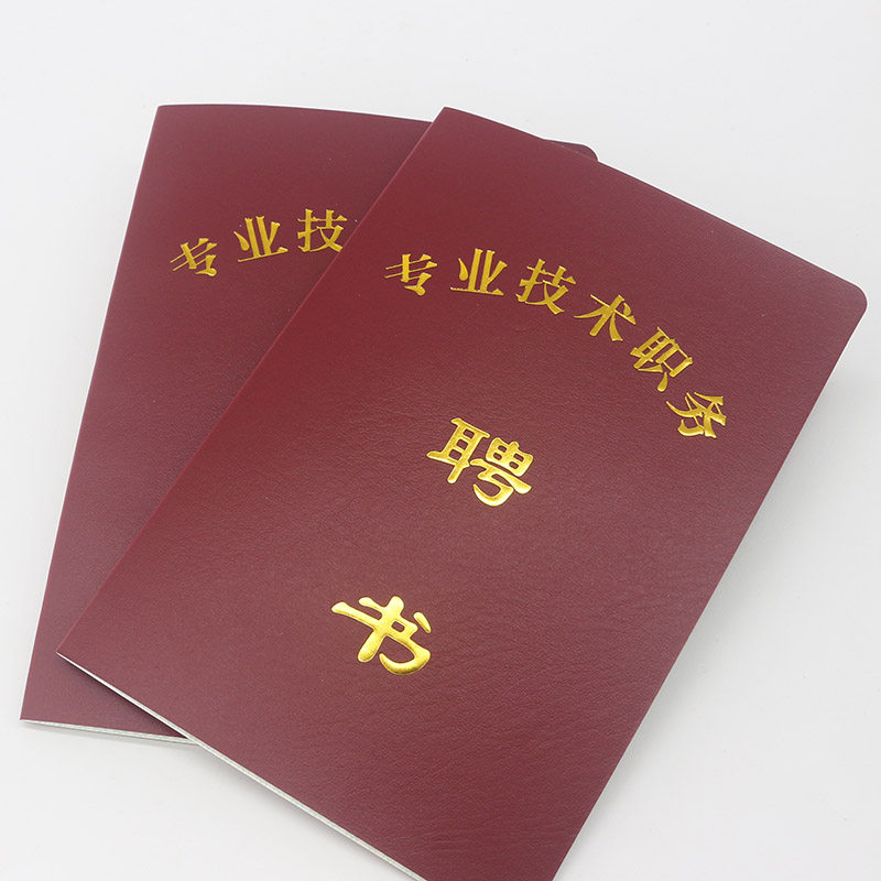 新版皮革烫金封面通用一体单张简易卡片式专业技术职务聘书聘用书