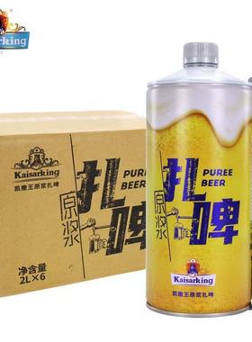 德国凯撒啤酒集团监制凯撒王原浆扎啤酒2L*6罐精酿扎啤高端啤酒