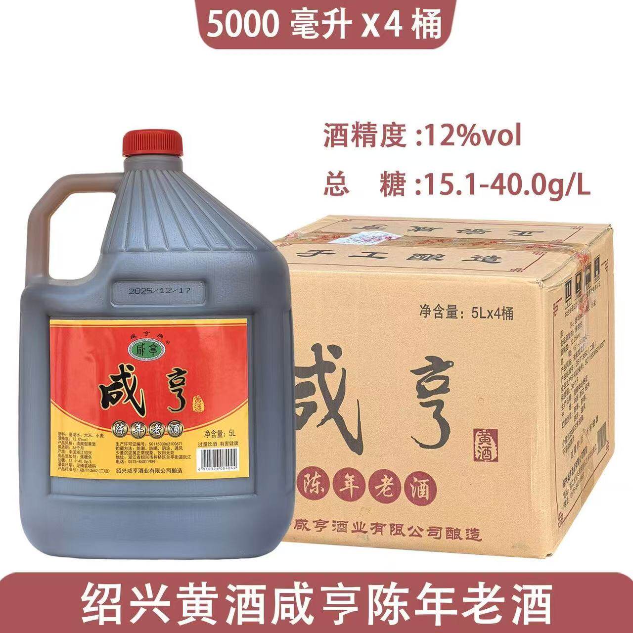 正宗绍兴黄酒咸亨陈年老酒5L*4桶装12度传统手工酿造整箱送货上门