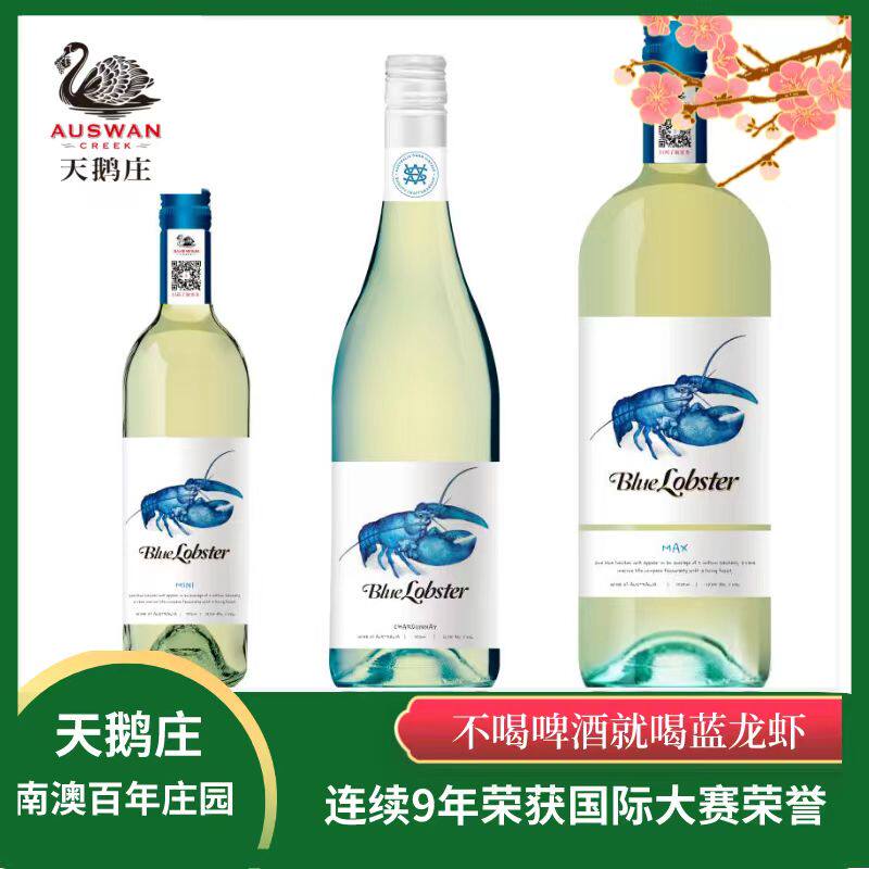 正品天鹅庄蓝龙虾白葡萄酒澳洲进口微醺MAX半干白葡萄酒高端甜型