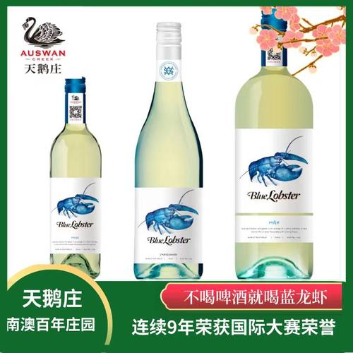天鹅庄澳大利亚蓝龙虾干白葡萄酒