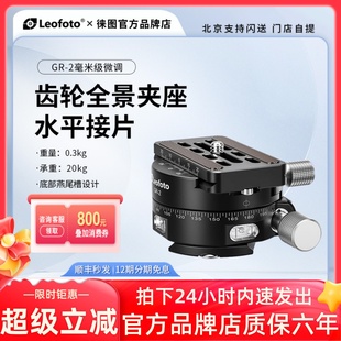 2全景齿轮微调云台水平360度接片微距拍带刻度夹座 leofoto徕图GR
